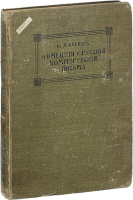 Галлер К.А. Немецкие и русские коммерческие письма для употребления в училищах и самообучения. 4-е испр. и доп. изд. Т. Цукерзука, cand. rer. merc. Рига: Изд. К.Г. Зихмана, 1911.